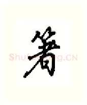 箸硬笔行书写法,摘自吴玉生硬笔书法字帖