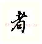者硬笔行书写法,摘自吴玉生硬笔书法字帖