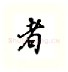 者硬笔行书写法,摘自吴玉生硬笔书法字帖