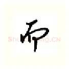 而硬笔行书写法,摘自吴玉生硬笔书法字帖