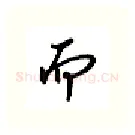 而硬笔行书写法,摘自吴玉生硬笔书法字帖