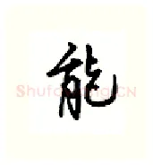 能硬笔行书写法,摘自吴玉生硬笔书法字帖