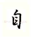 自硬笔行书写法,摘自吴玉生硬笔书法字帖