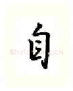 自硬笔行书写法,摘自吴玉生硬笔书法字帖