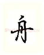 舟硬笔行书写法,摘自吴玉生硬笔书法字帖