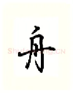 舟硬笔行书写法,摘自吴玉生硬笔书法字帖