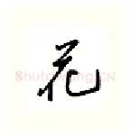 花硬笔行书写法,摘自吴玉生硬笔书法字帖