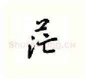 茫硬笔行书写法,摘自吴玉生硬笔书法字帖