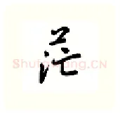 茫硬笔行书写法,摘自吴玉生硬笔书法字帖