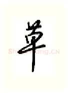 草硬笔行书写法,摘自吴玉生硬笔书法字帖