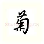 菊硬笔行书写法,摘自吴玉生硬笔书法字帖
