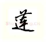 莲硬笔行书写法,摘自吴玉生硬笔书法字帖