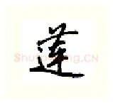 莲硬笔行书写法,摘自吴玉生硬笔书法字帖