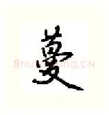 蔓硬笔行书写法,摘自吴玉生硬笔书法字帖
