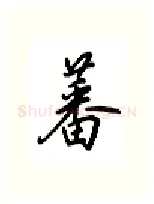 蕃硬笔行书写法,摘自吴玉生硬笔书法字帖