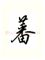 蕃硬笔行书写法,摘自吴玉生硬笔书法字帖