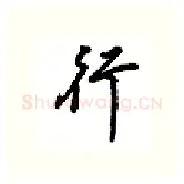 行硬笔行书写法,摘自吴玉生硬笔书法字帖