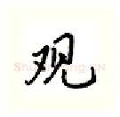 观硬笔行书写法,摘自吴玉生硬笔书法字帖