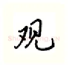 观硬笔行书写法,摘自吴玉生硬笔书法字帖
