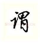 谓硬笔行书写法,摘自吴玉生硬笔书法字帖