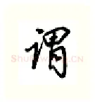 谓硬笔行书写法,摘自吴玉生硬笔书法字帖