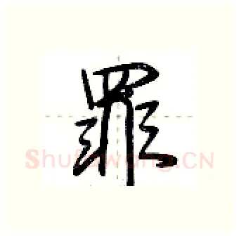 罪硬笔行书写法,摘自荆霄鹏硬笔书法字帖