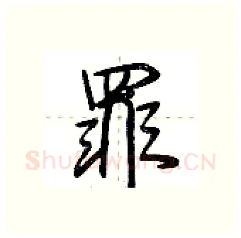 罪硬笔行书写法,摘自荆霄鹏硬笔书法字帖