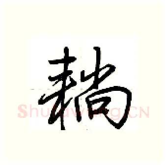 耥硬笔行书写法,摘自荆霄鹏硬笔书法字帖