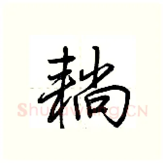 耥硬笔行书写法,摘自荆霄鹏硬笔书法字帖
