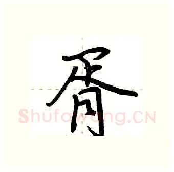 胥硬笔行书写法,摘自荆霄鹏硬笔书法字帖