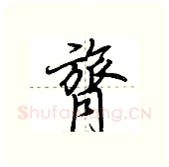 膂硬笔行书写法,摘自荆霄鹏硬笔书法字帖