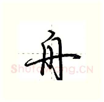 舟硬笔行书写法,摘自荆霄鹏硬笔书法字帖