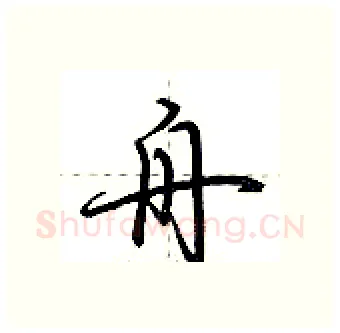 舟硬笔行书写法,摘自荆霄鹏硬笔书法字帖