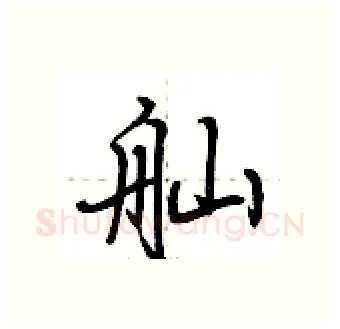 舢硬笔行书写法,摘自荆霄鹏硬笔书法字帖