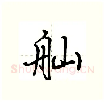 舢硬笔行书写法,摘自荆霄鹏硬笔书法字帖