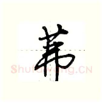 茀硬笔行书写法,摘自荆霄鹏硬笔书法字帖
