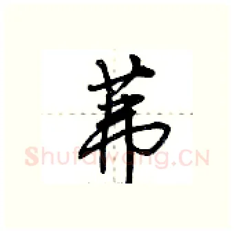 茀硬笔行书写法,摘自荆霄鹏硬笔书法字帖