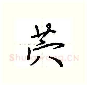 茓硬笔行书写法,摘自荆霄鹏硬笔书法字帖