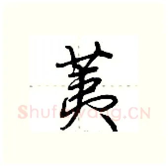 荑硬笔行书写法,摘自荆霄鹏硬笔书法字帖