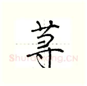 荨硬笔行书写法,摘自荆霄鹏硬笔书法字帖