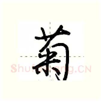 菊硬笔行书写法,摘自荆霄鹏硬笔书法字帖