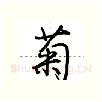 菊硬笔行书写法,摘自荆霄鹏硬笔书法字帖