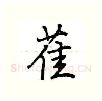 萑硬笔行书写法,摘自荆霄鹏硬笔书法字帖