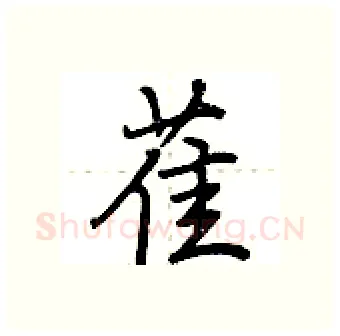 萑硬笔行书写法,摘自荆霄鹏硬笔书法字帖