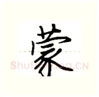 蒙硬笔行书写法,摘自荆霄鹏硬笔书法字帖