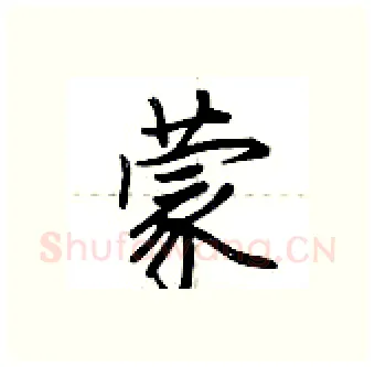 蒙硬笔行书写法,摘自荆霄鹏硬笔书法字帖