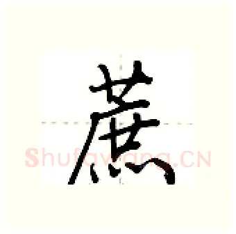 蔗硬笔行书写法,摘自荆霄鹏硬笔书法字帖
