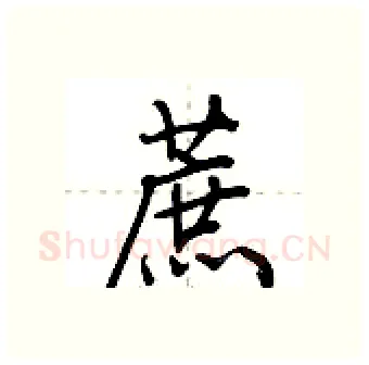 蔗硬笔行书写法,摘自荆霄鹏硬笔书法字帖
