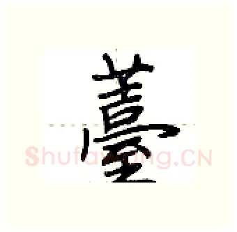 薹硬笔行书写法,摘自荆霄鹏硬笔书法字帖