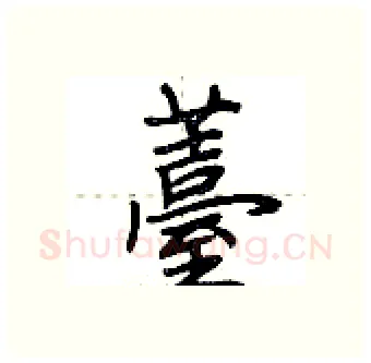 薹硬笔行书写法,摘自荆霄鹏硬笔书法字帖